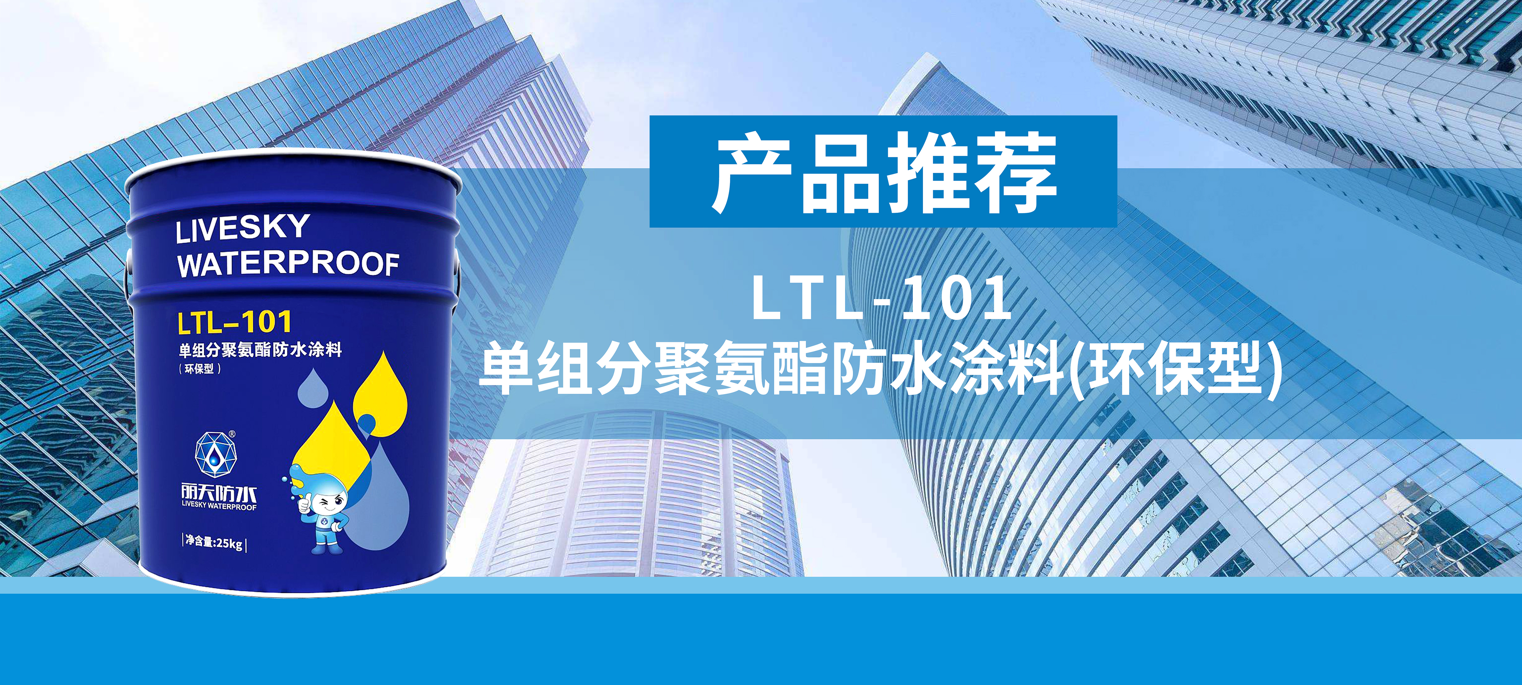 产品推荐｜丽天LTL-101 单组分聚氨酯防水涂料(环保型) 